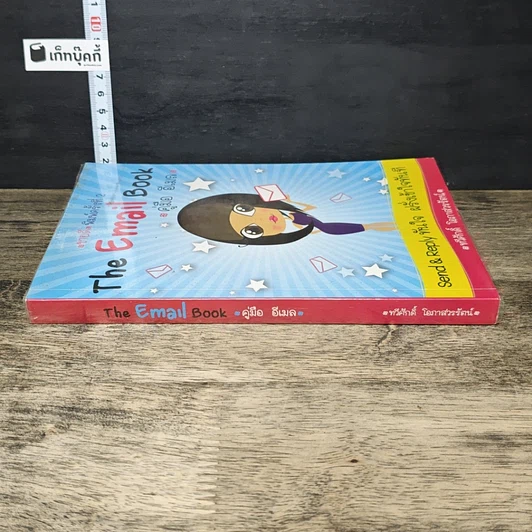 หนังสือ The Email Book คู่มือ อีเมล รูปที่ 2