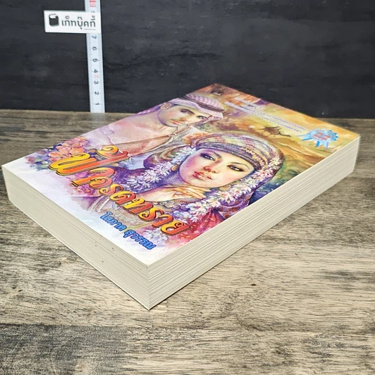 หนังสือ ฟ้าจรดทราย รูปที่ 3