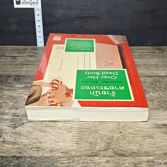 หนังสือ ร้ายนักตายซะเถอะ Over Her Dead Body รูปที่ 4