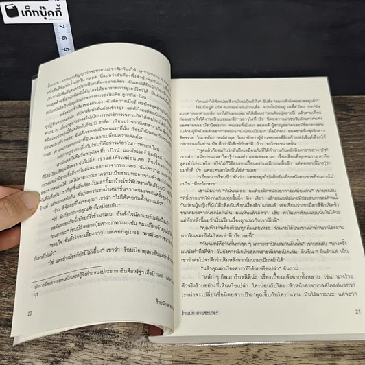 หนังสือ ร้ายนักตายซะเถอะ Over Her Dead Body รูปที่ 7