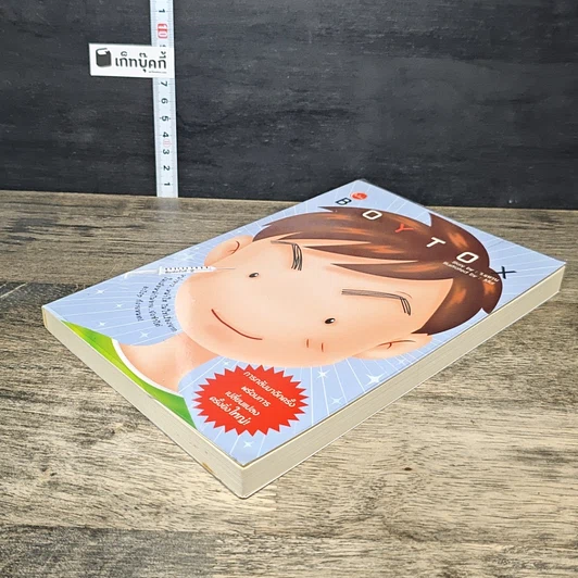 หนังสือ BoyTox รูปที่ 3
