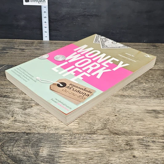 หนังสือ Money Work Life สุดยอดเคล็ดลับสร้างสมดุล เงิน-งาน-ชีวิต รูปที่ 3