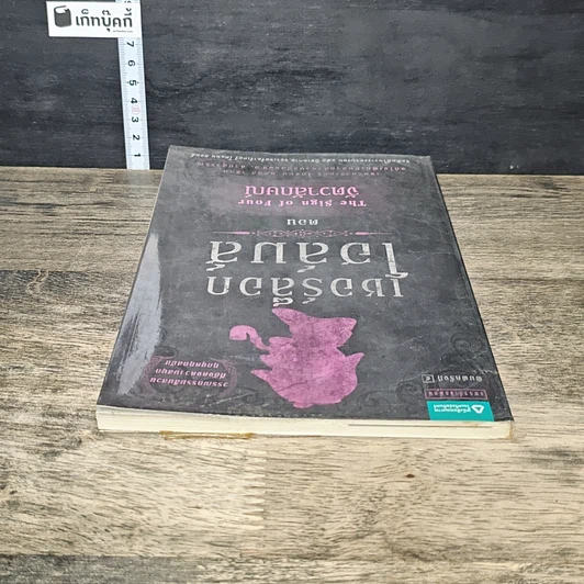 หนังสือ เชอร์ล็อก โฮล์มส์ ตอน จัตวาลักษณ์ รูปที่ 4