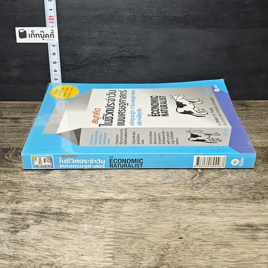 หนังสือ สนุกคิดในชีวิตประจำวันแบบเศรษฐศาสตร์ รูปที่ 2