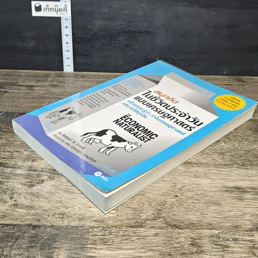 หนังสือ สนุกคิดในชีวิตประจำวันแบบเศรษฐศาสตร์ รูปที่ 3