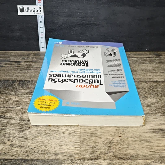 หนังสือ สนุกคิดในชีวิตประจำวันแบบเศรษฐศาสตร์ รูปที่ 4