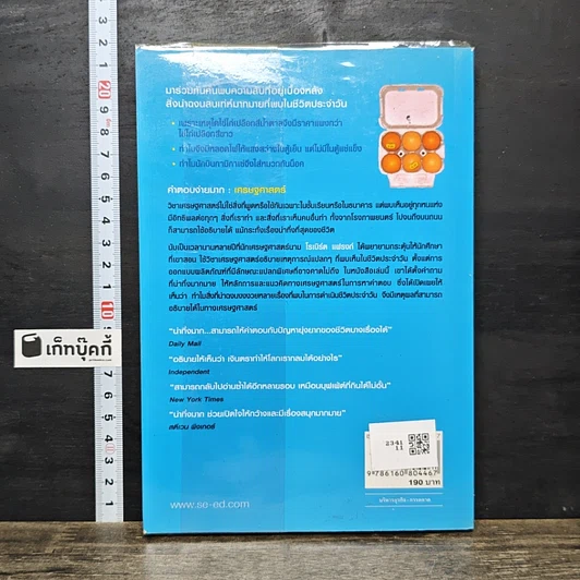หนังสือ สนุกคิดในชีวิตประจำวันแบบเศรษฐศาสตร์ รูปที่ 5