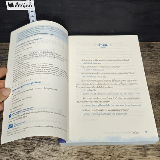 หนังสือ สนุกคิดในชีวิตประจำวันแบบเศรษฐศาสตร์ รูปที่ 6