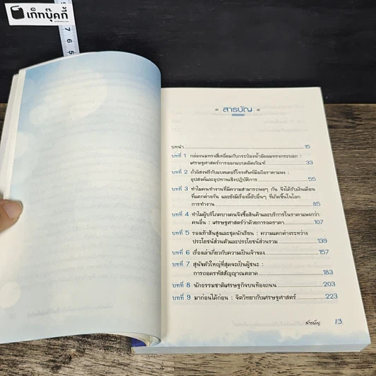 หนังสือ สนุกคิดในชีวิตประจำวันแบบเศรษฐศาสตร์ รูปที่ 7
