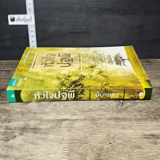 หนังสือ หัวใจปฐพี รูปที่ 2