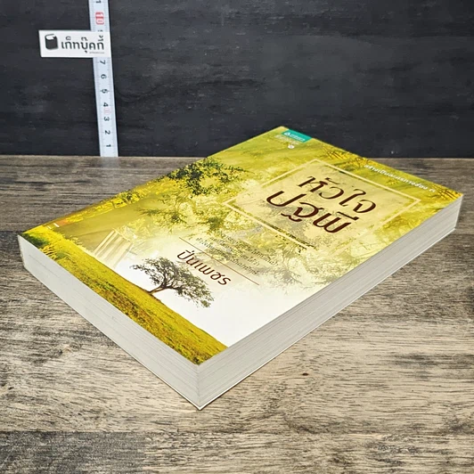 หนังสือ หัวใจปฐพี รูปที่ 3