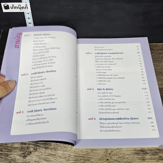 หนังสือ พัฒนาเว็บไซต์อย่างไร้ขีดจำกัดด้วย jQuery ฉบับสมบูรณ์ รูปที่ 7