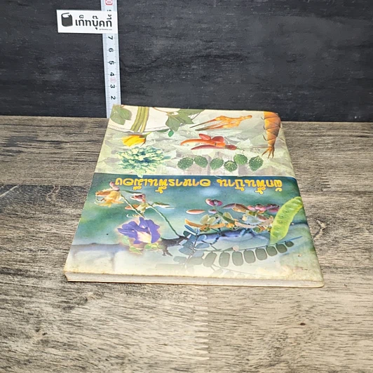 หนังสือ ผักพื้นบ้าน อาหารพื้นเมือง รูปที่ 4