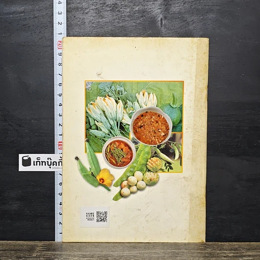 หนังสือ ผักพื้นบ้าน อาหารพื้นเมือง รูปที่ 5