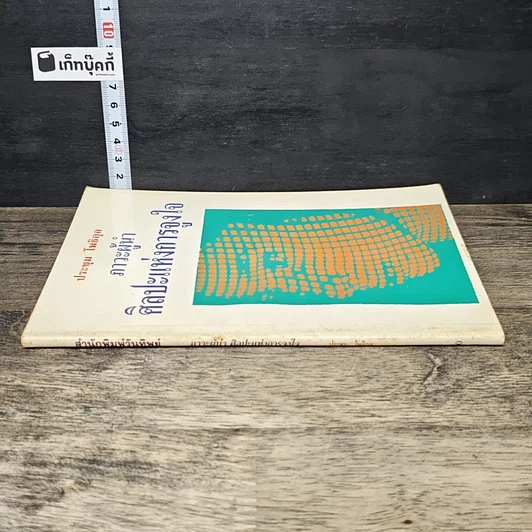 หนังสือ ภาวะผู้นำ ศิลปะแห่งการจูงใจ รูปที่ 2