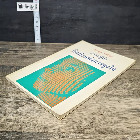 หนังสือ ภาวะผู้นำ ศิลปะแห่งการจูงใจ รูปที่ 3