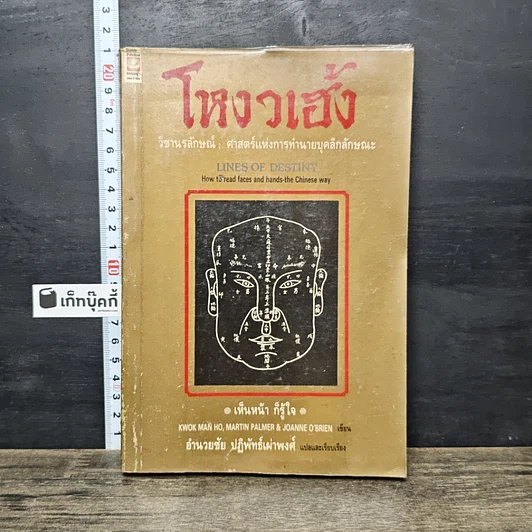 หนังสือ โหงวเฮ้ง วิชานรลักษณ์: ศาสตร์แห่งการทำนายบุคลิกลักษณะ รูปที่ 1
