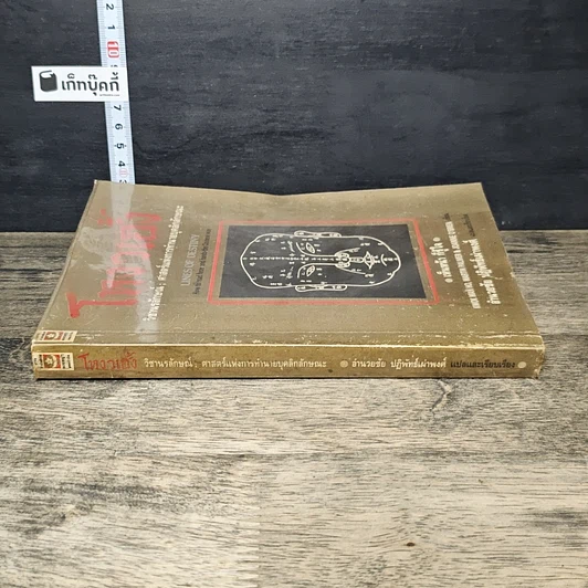 หนังสือ โหงวเฮ้ง วิชานรลักษณ์: ศาสตร์แห่งการทำนายบุคลิกลักษณะ รูปที่ 2
