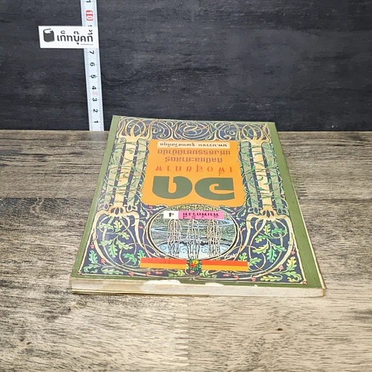 หนังสือ อดเพื่อสุขภาพ ศิลป์และศาสตร์แห่งธรรมชาติบำบัด รูปที่ 4