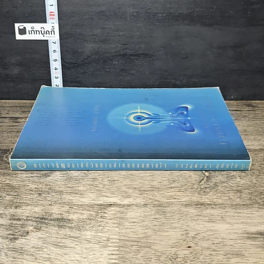 หนังสือ การเจริญสมาธิด้วยการกำหนดลมหายใจ รูปที่ 2
