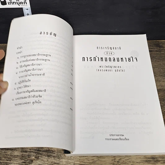 หนังสือ การเจริญสมาธิด้วยการกำหนดลมหายใจ รูปที่ 7