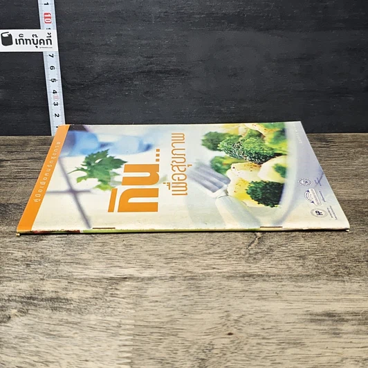 หนังสือ กิน...เพื่อสุขภาพ รูปที่ 2