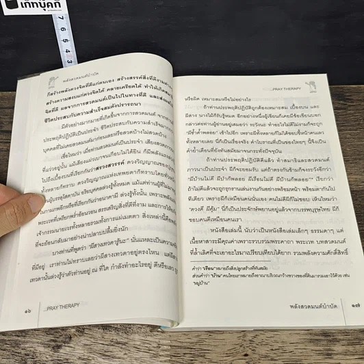 หนังสือ พลังสวดมนต์บำบัด Pray Therapy รูปที่ 7