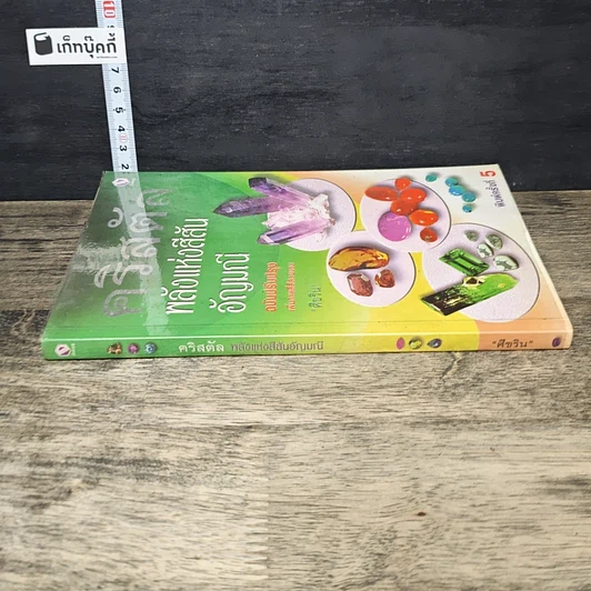 หนังสือ คริสตัล พลังแห่งสีสันอัญมณี รูปที่ 2