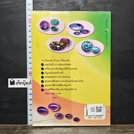 หนังสือ คริสตัล พลังแห่งสีสันอัญมณี รูปที่ 5