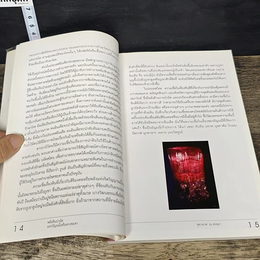 หนังสือ พลังหินบำบัดและอัญมณีเสริมดวงชะตา รูปที่ 8