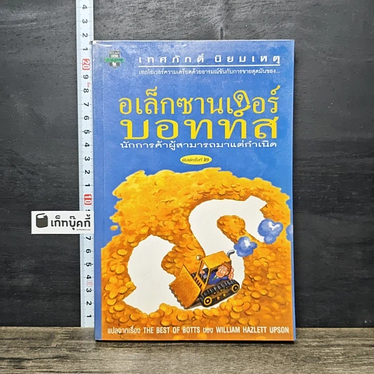 หนังสือ อเล็กซานเดอร์ บอทท์ส นักการค้าผู้สามารถมาแต่กำเนิด รูปที่ 1