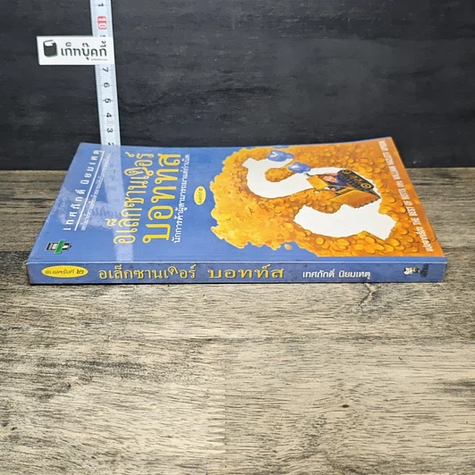 หนังสือ อเล็กซานเดอร์ บอทท์ส นักการค้าผู้สามารถมาแต่กำเนิด รูปที่ 2