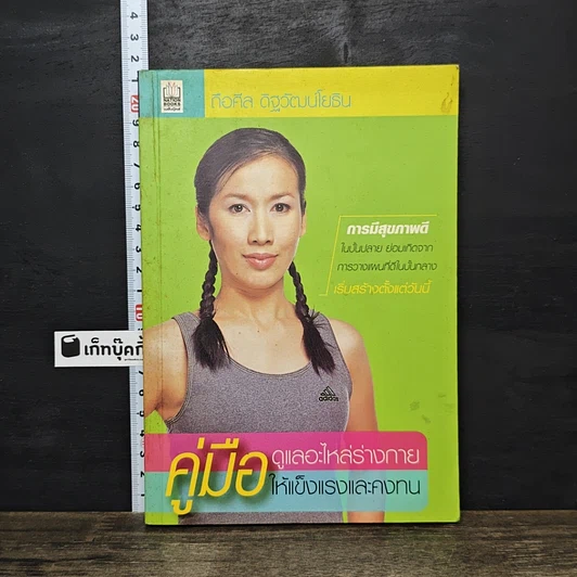 หนังสือ คู่มือดูแลอะไหล่ร่างกายให้แข็งแรงและคงทน รูปที่ 1