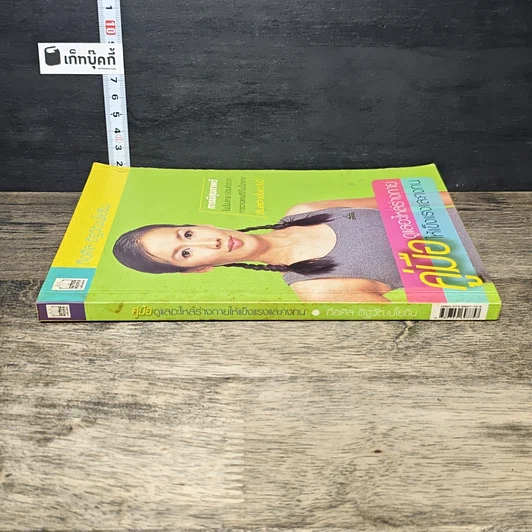 หนังสือ คู่มือดูแลอะไหล่ร่างกายให้แข็งแรงและคงทน รูปที่ 2