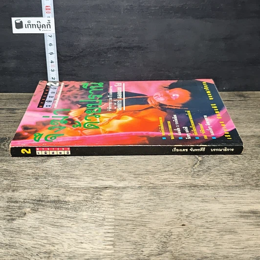 หนังสือ รหัสคดี 2 จึงฆ่าด้วยปรานี รูปที่ 2