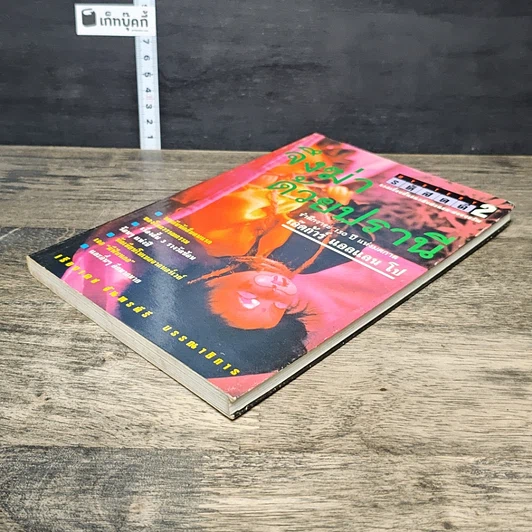 หนังสือ รหัสคดี 2 จึงฆ่าด้วยปรานี รูปที่ 3