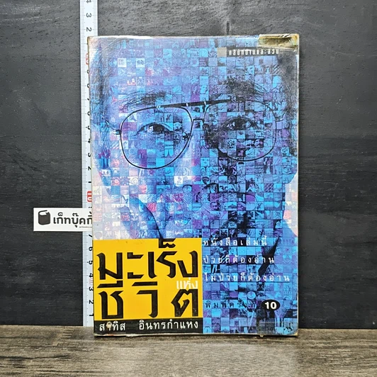 หนังสือ มะเร็งแห่งชีวิต รูปที่ 1