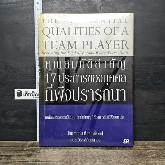 หนังสือ คุณสมบัติสำคัญ 17 ประการของบุคคล ที่พึงปรารถนา รูปที่ 1