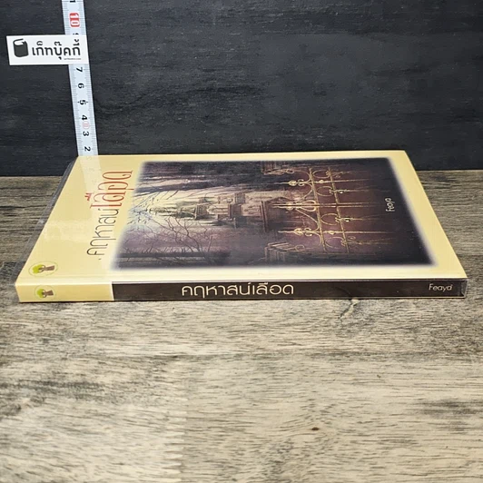 หนังสือ คฤหาสน์เลือด รูปที่ 2
