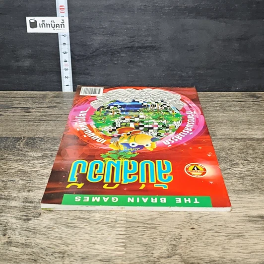 หนังสือ ลับสมอง รูปที่ 4