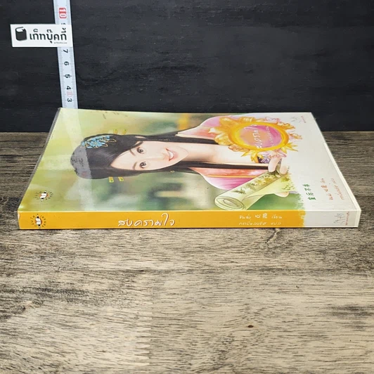 หนังสือ สงครามใจ ชุด พรหมลิขิตอลวน รูปที่ 2