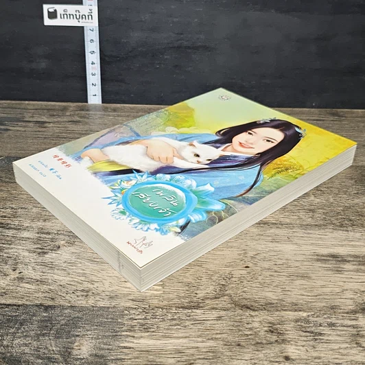 หนังสือ เพลินเสียงเจ้า รูปที่ 3