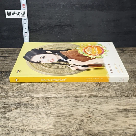 หนังสือ สัญญารักนิรันดร์ รูปที่ 2