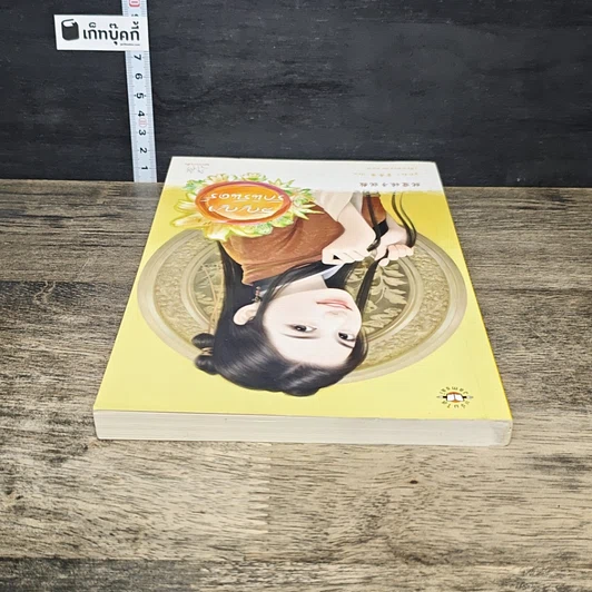 หนังสือ สัญญารักนิรันดร์ รูปที่ 4