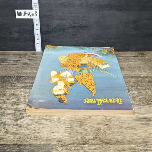 หนังสือ นิทานไทย รูปที่ 4