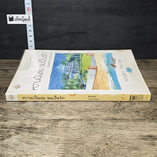 หนังสือ หวานเป็นลม ขมเป็นรัก รูปที่ 2