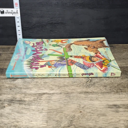 หนังสือ ห้าสหายผจญภัย 17 ตอน ภูเขามหาภัย รูปที่ 2