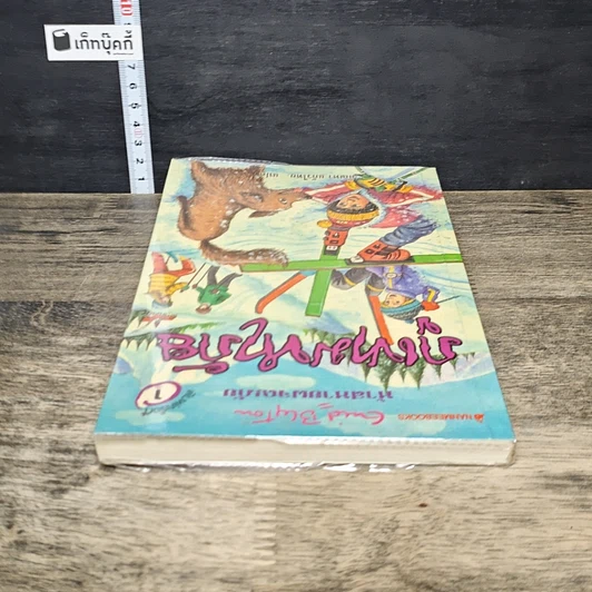 หนังสือ ห้าสหายผจญภัย 17 ตอน ภูเขามหาภัย รูปที่ 4