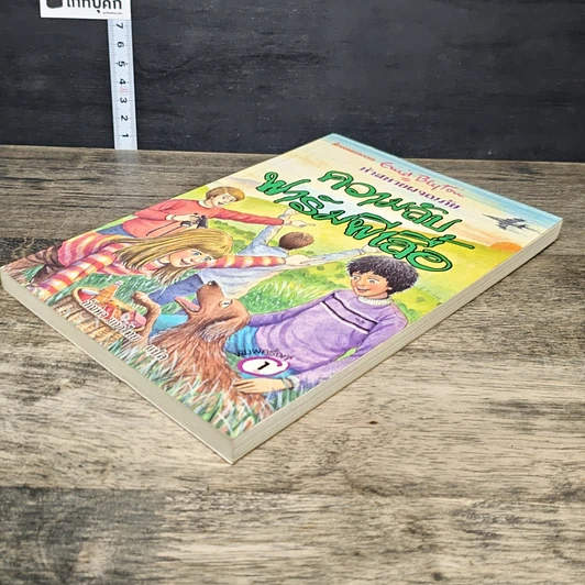 หนังสือ ห้าสหายผจญภัย เล่ม 16 ตอน ความลับฟาร์มผีเสื้อ รูปที่ 3