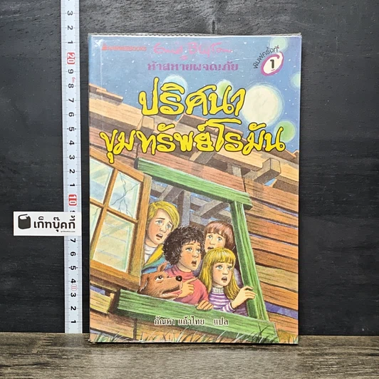 หนังสือ ห้าสหายผจญภัย 15 ตอน ปริศนาขุมทรัพย์โรมัน รูปที่ 1